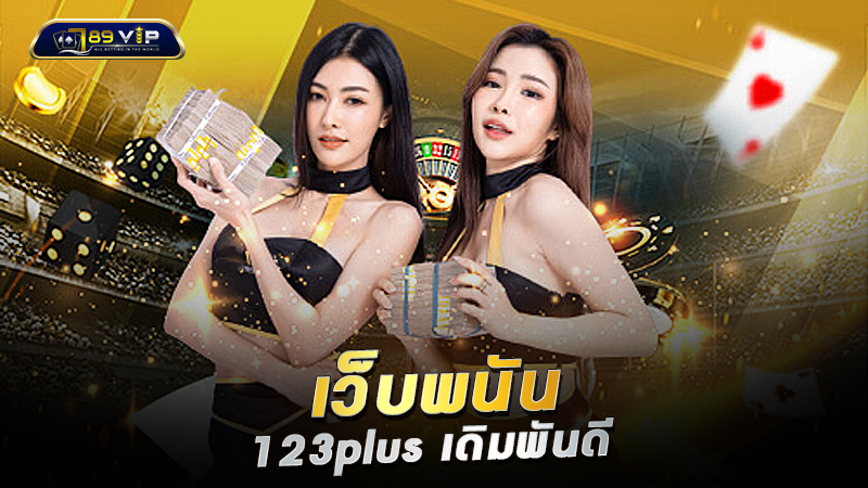 เว็บพนัน 123plus เดิมพันดี ที่ไม่ควรพลาด