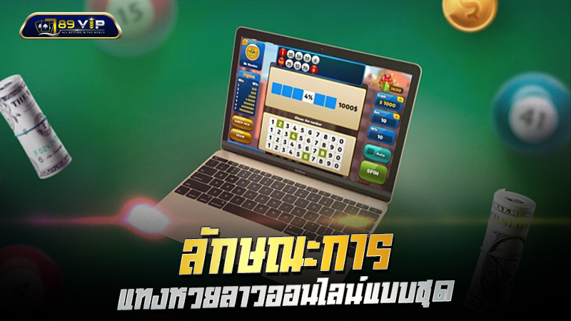 แทงหวยชุด ลักษณะการแทงหวยลาวออนไลน์แบบชุด
