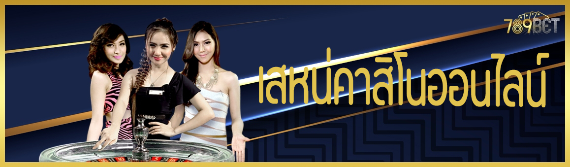 เสหน่คาสิโนออนไลน์