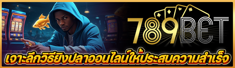 เจาะลึกวิธียิงปลาออนไลน์ให้ประสบความสำเร็จ