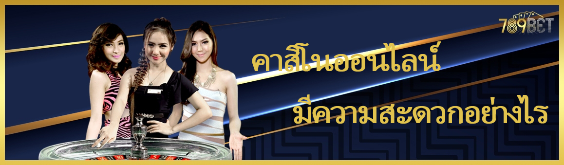 คาสิโนออนไลน์ มีความสะดวกอย่างไร
