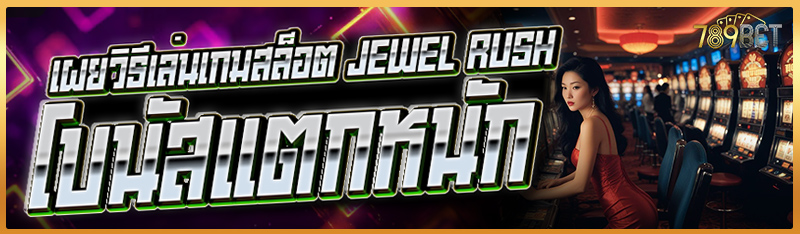เผยวิธีเล่นเกมสล็อต Jewel Rush โบนัสแตกหนัก