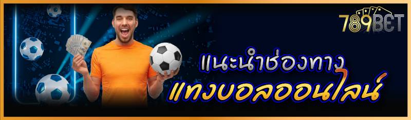 แนะนำช่องทางแทงบอลออนไลน์