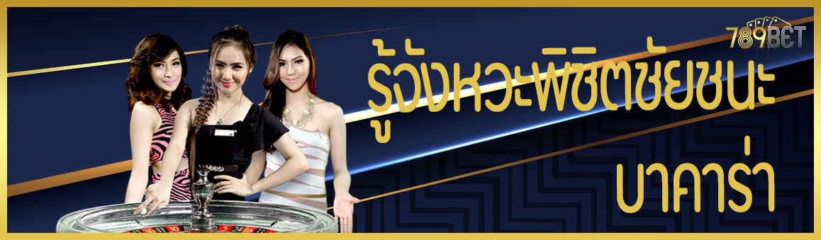 รู้จังหวะพิชิตชัยชนะบาคาร่า