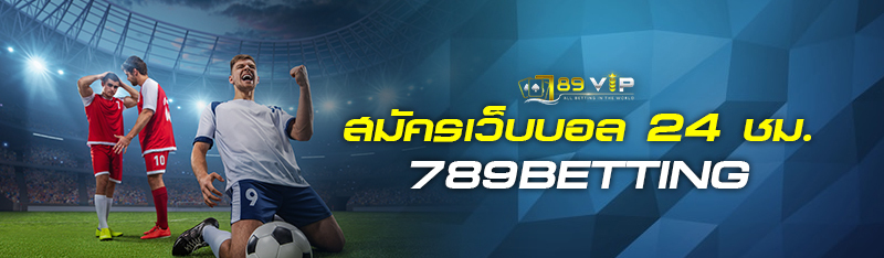 สมัครเว็บบอล 24 ชม. 789BETTING