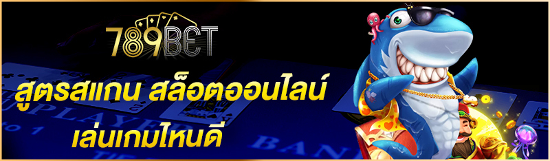 สูตรสแกน สล็อตออนไลน์ เล่นเกมไหนดี