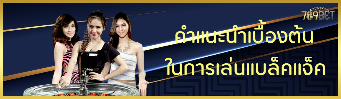 คำแนะนำเบื้องต้นในการเล่นแบล็คแจ็ค