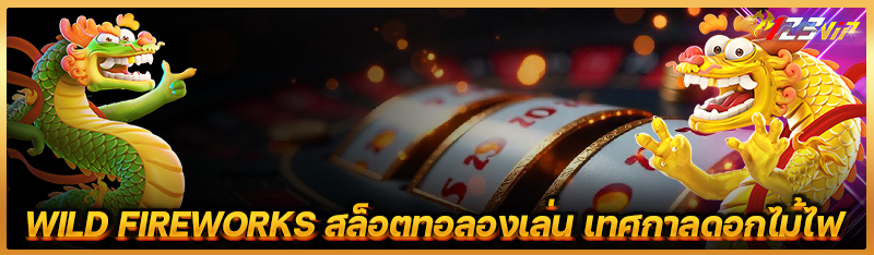 Wild Fireworks สล็อตทอลองเล่น เทศกาลดอกไม้ไฟ