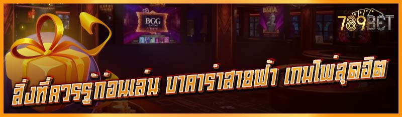สิ่งที่ควรรู้ก่อนเล่น บาคาร่าสายฟ้า เกมไพ่สุดฮิต