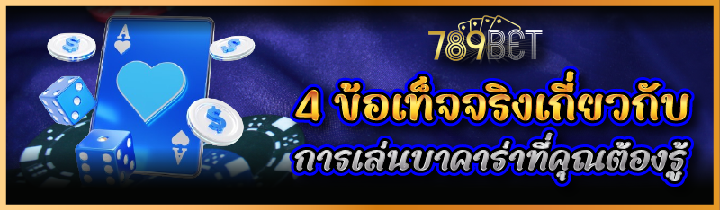 4 ข้อเท็จจริงเกี่ยวกับการเล่นบาคาร่าที่คุณต้องรู้