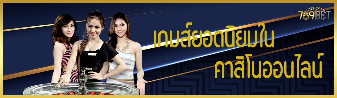 เกมส์ยอดนิยมในคาสิโนออนไลน์