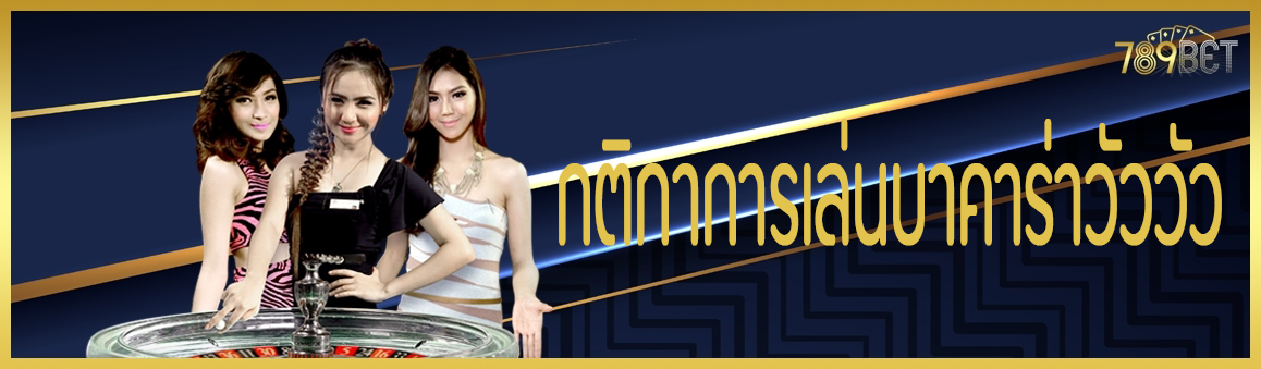 กติกาการเล่นบาคาร่าวัววัว