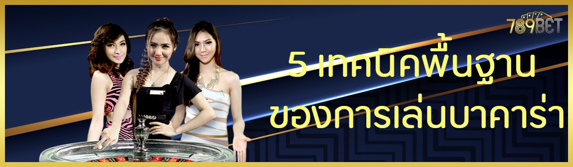 5 เทคนิคพื้นฐานของการเล่นบาคาร่า