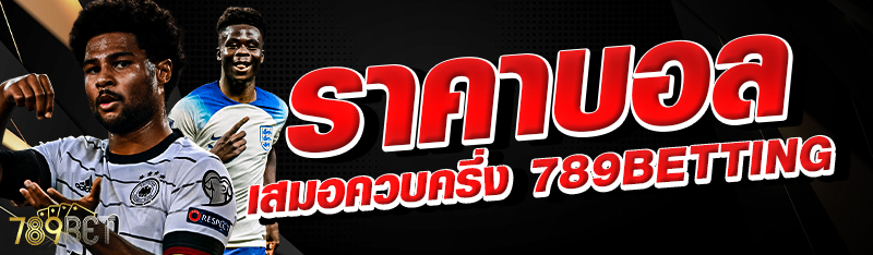 ราคาบอล เสมอควบครึ่ง 789BETTING