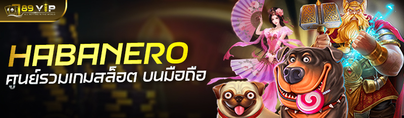 HABANERO ศูนย์รวมเกมสล็อตออนไลน์ บนมือถือ ทุกระบบ