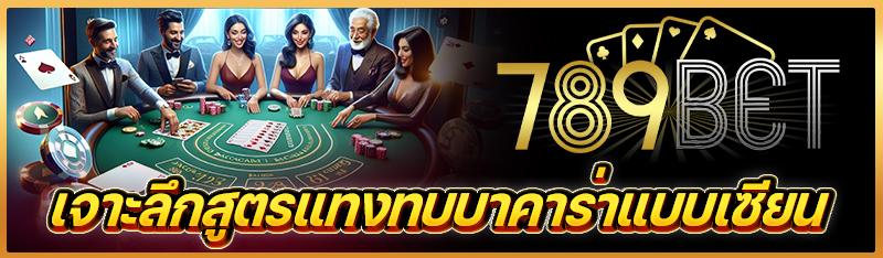 เจาะลึกสูตรแทงทบบาคาร่าแบบเซียน