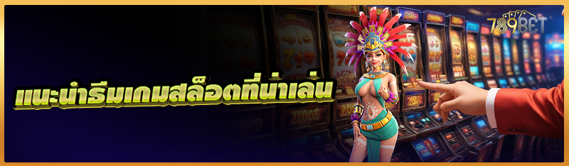 แนะนำธีมเกมสล็อตที่น่าเล่น