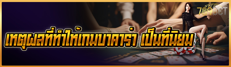 เหตุผลที่ทำให้เกมบาคาร่าเป็นที่นิยม