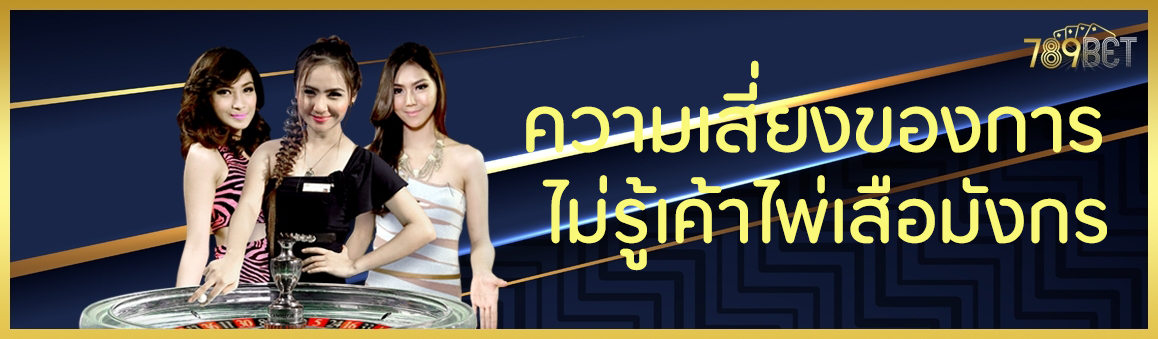 ความเสี่ยงของการไม่รู้เค้าไพ่เสือมังกร