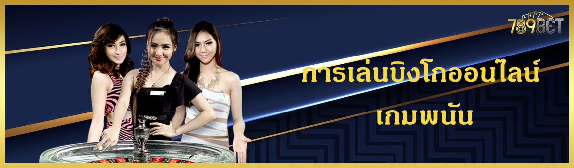 การเล่นบิงโกออนไลน์ เกมพนัน