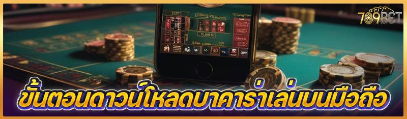 ขั้นตอนดาวน์โหลดบาคาร่าเล่นบนมือถือ