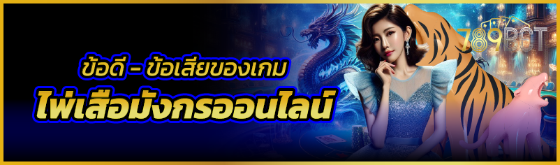 ข้อดี – ข้อเสียของเกมไพ่เสือมังกรออนไลน์