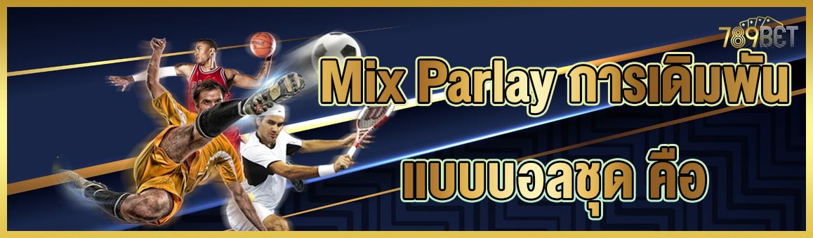 Mix Parlay การเดิมพันแบบบอลชุด คือ 