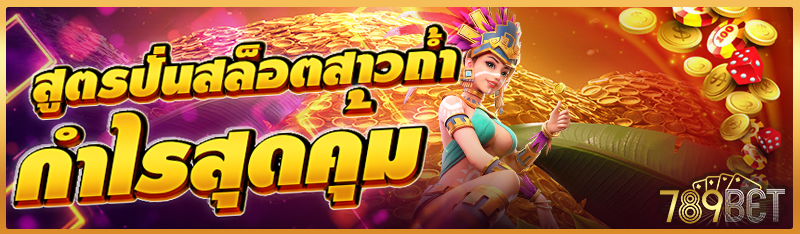 สูตรปั่นสล็อตสาวถ้ำ กำไรสุดคุ้ม 