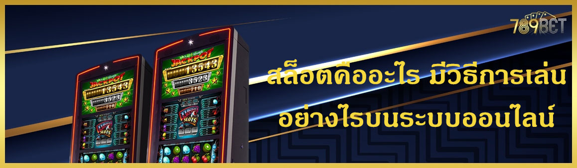สล็อตคืออะไร มีวิธีการเล่นอย่างไรบนระบบออนไลน์