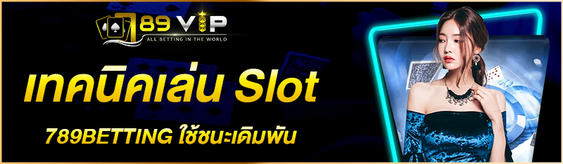 เทคนิคเล่น Slot 789BETTING ใช้ชนะเดิมพัน