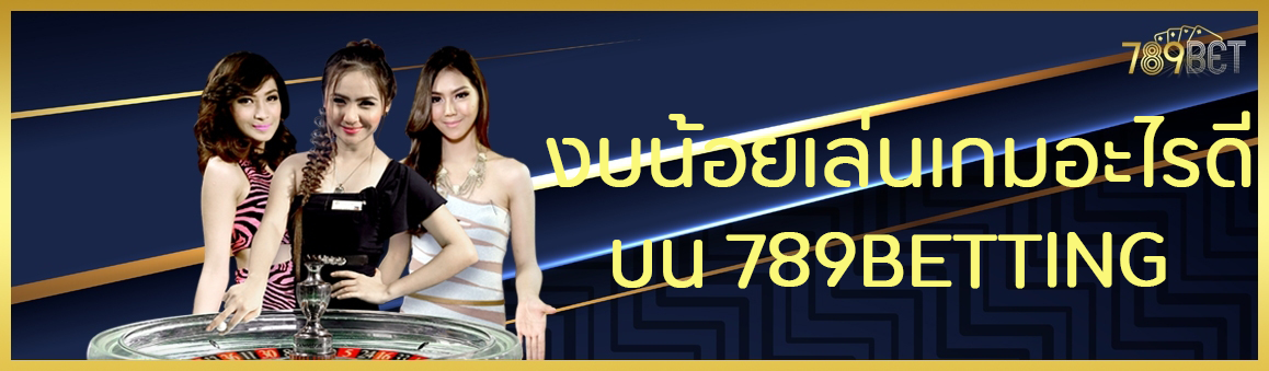 งบน้อยเล่นเกมอะไรดีบน 789BETTING