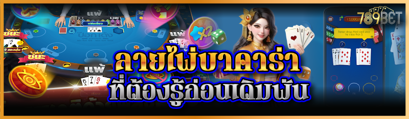 ลายไพ่บาคาร่าที่ต้องรู้ก่อนเดิมพัน 
