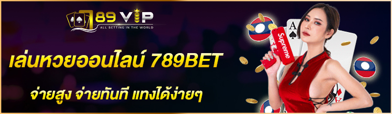 เล่นหวยออนไลน์ 789BET จ่ายสูง จ่ายทันที แทงได้ง่ายๆ