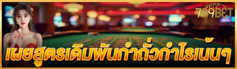 เผยสูตรเดิมพันกำถั่วกำไรเน้นๆ