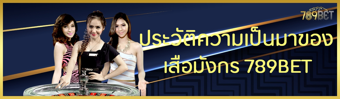 ประวัติความเป็นมาของเสือมังกร 789BET