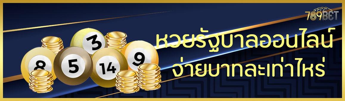 หวยรัฐบาลออนไลน์จ่ายบาทละเท่าไหร่