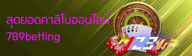 สุดยอดคาสิโนออนไลน์ 789betting