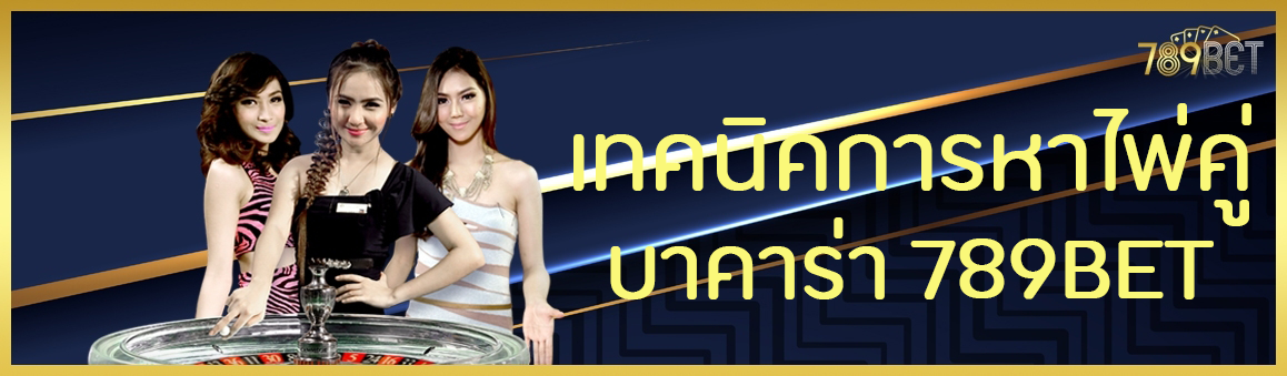 เทคนิคการหาไพ่คู่บาคาร่า 789BET