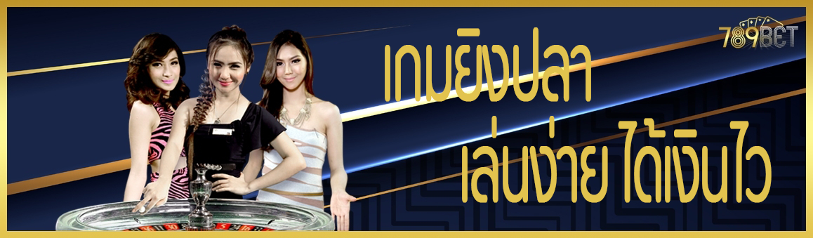 เกมยิงปลา เล่นง่าย ได้เงินไว