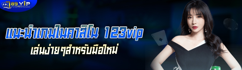 แนะนำเกมในคาสิโน 123vip เล่นพนันออนไลน์ง่ายๆสำหรับมือใหม่