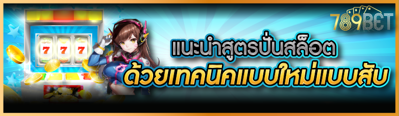 แนะนำสูตรปั่นสล็อต ด้วยเทคนิคแบบใหม่แบบสับ