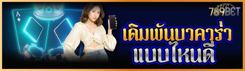เดิมพันบาคาร่าแบบไหนดี