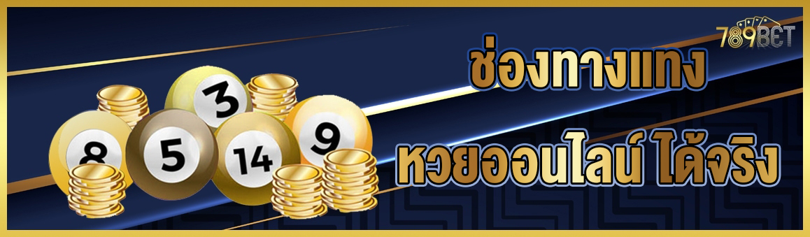ช่องทางแทง หวยออนไลน์ ได้จริง