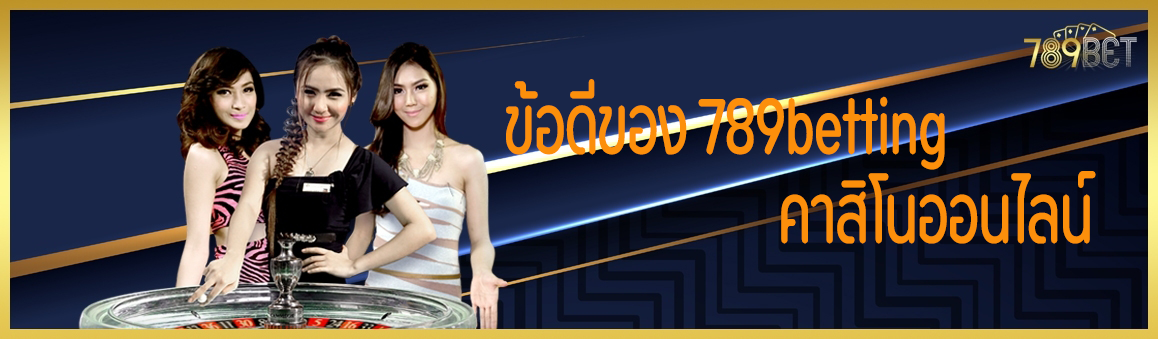 ข้อดีของ 789betting คาสิโนออนไลน์