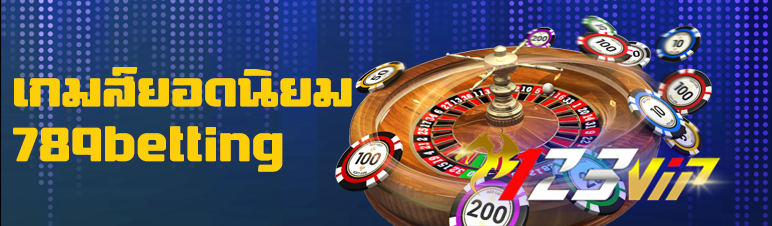 เกมส์ยอดนิยมใน  789betting 