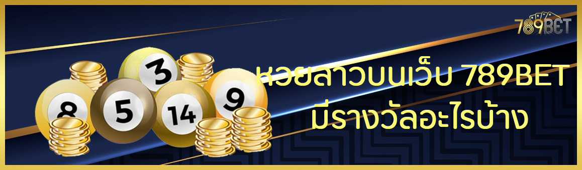 หวยลาวบนเว็บ 789BET มีรางวัลอะไรบ้าง
