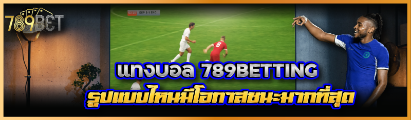 แทงบอล 789BETTING รูปแบบไหนมีโอกาสชนะมากที่สุด