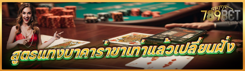 สูตรแทงบาคาร่าขาเท่าแล้วเปลี่ยนฝั่ง