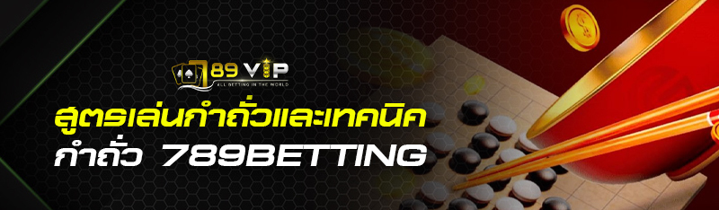 สูตรเล่นกำถั่วและเทคนิคกำถั่ว 789BETTING