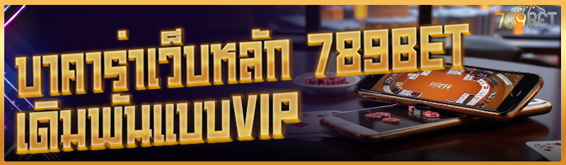บาคาร่าเว็บหลัก 789BET เดิมพันแบบVIP